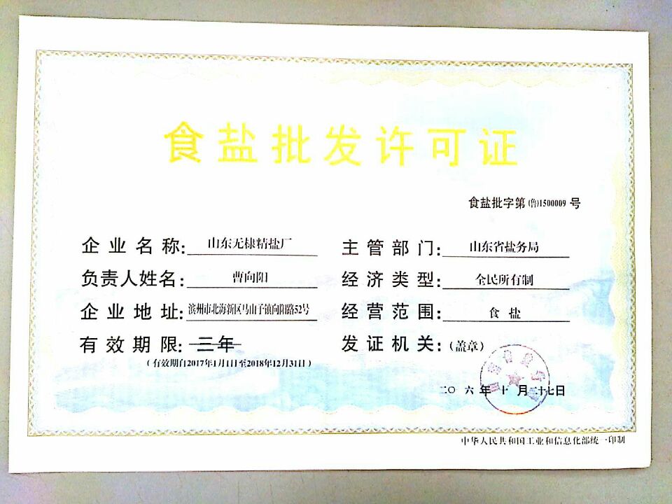食鹽批發(fā)許可證